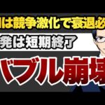 【バブル崩壊】AIは競争激化で衰退必至反発は短期終了（動画）