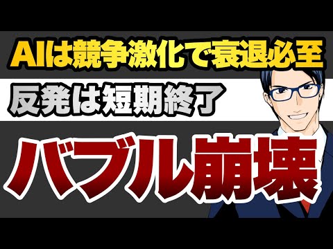 【バブル崩壊】AIは競争激化で衰退必至反発は短期終了（動画）