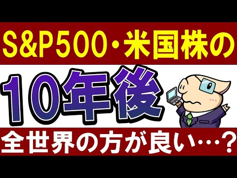 【S&P500の今後】米国株の10年後は…？全世界の方が強い⁈最新予想（動画）