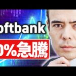 【速報】ソフトバンク10%急騰、アーム株が40％爆上げ（動画）