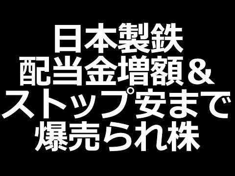 日本製鉄株さらに高配当に／S安まで売られた株／NTT株を政府が売る噂（動画）