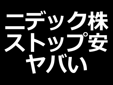 【ヤバい】ニデック株 衝撃のストップ安（動画）