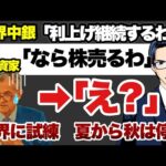 【世界に試練】利上げサイクルが終わらない（動画）