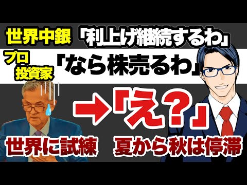 【世界に試練】利上げサイクルが終わらない（動画）