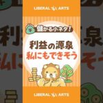 【稼ぎ方実践講座】手堅く稼いでいる人のビジネスの選び方【儲かる小ネタ】 #shorts（動画）