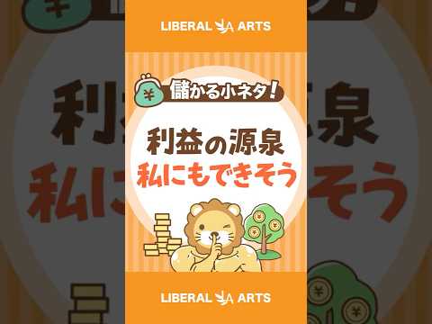 【稼ぎ方実践講座】手堅く稼いでいる人のビジネスの選び方【儲かる小ネタ】 #shorts（動画）