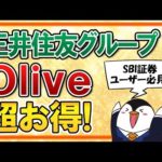 【SBI証券ユーザー必見】三井住友の新サービス「Olive」が超お得！様々な特典を総まとめで解説（動画）