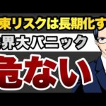 中東リスクは長期化する　世界大パニック　危ない（動画）