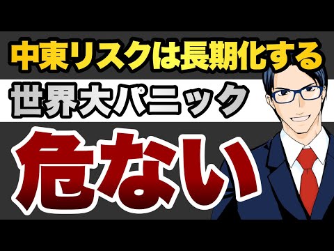 中東リスクは長期化する　世界大パニック　危ない（動画）