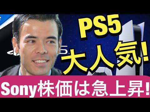PS5プレイステーション5が大人気、ソニー株価の急上昇！（動画）
