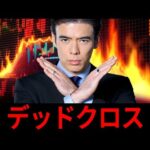 デッドクロス（動画）