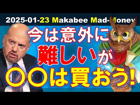 【米国株】トランプの言動を個別株に落とし込むのは意外に難しい！買うべきセクター！【ジムクレイマー・Mad Money】（動画）