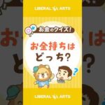 【ショートクイズ】たくさんお金を持っているのはどっち？【リベオネア】 #shorts（動画）