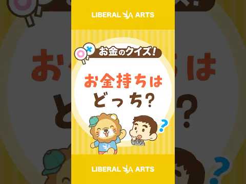 【ショートクイズ】たくさんお金を持っているのはどっち？【リベオネア】 #shorts（動画）