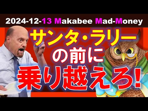 【米国株】サンタクロース・ラリーを期待する前に乗り切るべきもの！ゲームプラン！【ジムクレイマー・Mad Money】（動画）