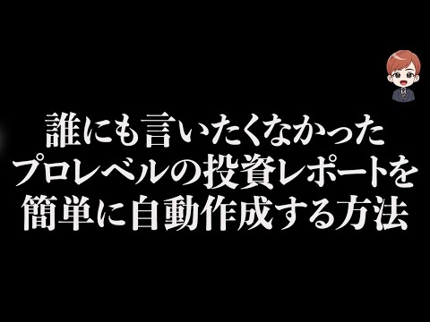 【誰にも言いたくなかった】プロレベルの投資レポートを簡単に自動作成する方法（動画）