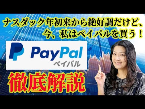 年初来ナスダック絶好調！私は今ペイパルを買う！（動画）