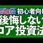 やりがち！コア投資NG行動3選｜そもそもコア・サテライト戦略とは？｜コア戦略3つの重要点｜S&P500/ゴールド/米国債のコア銘柄紹介｜個別株はコア投資になる？【米国株投資】2025.7.3（動画）