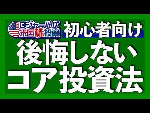 やりがち！コア投資NG行動3選｜そもそもコア・サテライト戦略とは？｜コア戦略3つの重要点｜S&P500/ゴールド/米国債のコア銘柄紹介｜個別株はコア投資になる？【米国株投資】2025.7.3（動画）