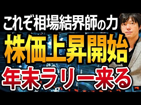 来るか年末ラリー？日本株上昇開始で短期リバウンド始まった？相場結界師のお仕事密着（動画）