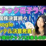 スナック花子ライブ今夜２２時から！米国株決算続々！Google、インテル決算発表！買い場のチャンスは来るのか？波乱相場の作戦会議！みんな、集まれ〜！（動画）