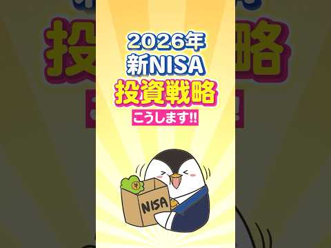 【保存版】2026年の新NISA投資戦略はこうします（動画）