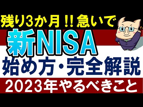 【残り３カ月】新NISAの始め方！2023年末までにやるべきこと・4選（動画）