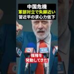 中国危機 軍部対立で失脚近い習近平の求心力低下（動画）