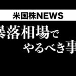 【ドットチャートショック】暴落相場でやるべき事(9月22日 #PAN米国株)（動画）