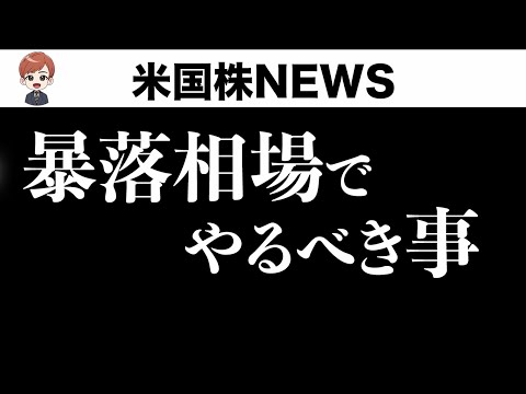 【ドットチャートショック】暴落相場でやるべき事(9月22日 #PAN米国株)（動画）