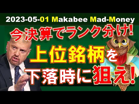 【米国株】ダウ銘柄を今決算で網羅的にランク分け！上位ランク銘柄を覚えておいて、株価下落時に狙おう！【ジムクレイマー・Mad Money】（動画）