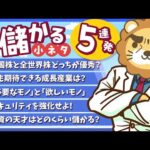 【一気にわかる】スキマ時間にお得なインプット「儲かる小ネタ」5連発！（No 11〜15）【リベ大公式切り抜き】（動画）