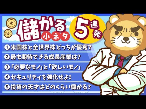 【一気にわかる】スキマ時間にお得なインプット「儲かる小ネタ」5連発！（No 11〜15）【リベ大公式切り抜き】（動画）