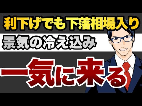 利下げでも下落相場入り　景気の冷え込みは一気に来る（動画）