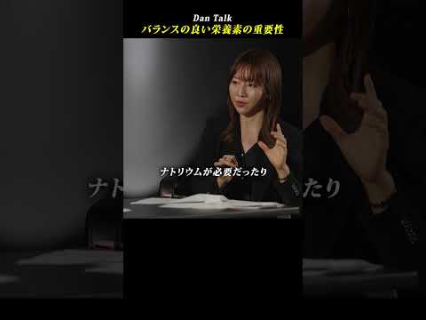 バランスの良い栄養素の重要性  #shorts #高橋ダン #Dan Talk #健康 #栄養 #ビタミンB #オメガ3 #鉄分 #ビタミンA #ナトリウム（動画）