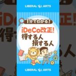 iDeCo改正！2028年までに新ルール開始 #shorts（動画）