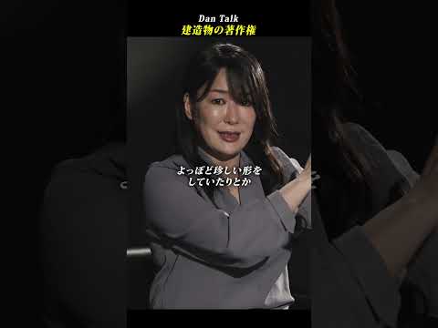 建造物の著作権  #shorts #高橋ダン #Dan Talk #著作権 #AI #商用利用（動画）