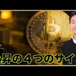 ビットコイン上昇の4つのサイン。（動画）