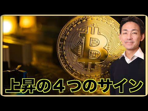 ビットコイン上昇の4つのサイン。（動画）