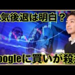 世界的投資家がGoogle株に殺到！景気後退が見えてきた？（動画）