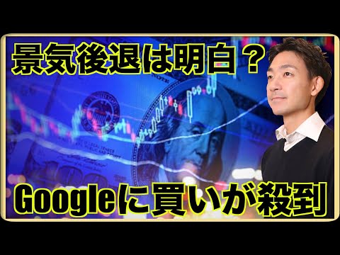 世界的投資家がGoogle株に殺到！景気後退が見えてきた？（動画）