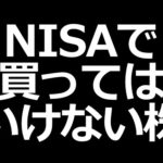 【注意】NISAで買ってはいけない＆NISAでおすすめの銘柄（動画）