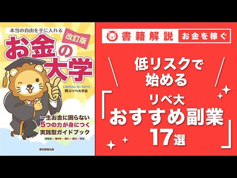 【お金の授業 46限目】少しレベルの高い副業に挑戦しよう&おすすめの副業の紹介 その1 せどり【改訂版 お金の大学P246～P248】（動画）
