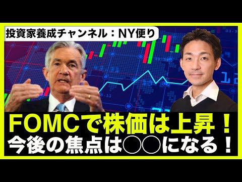 FOMCは無事通過？安心するのは早い！（動画）