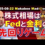 【米国株】株式相場はFedと金利の先回りゲーム！Fedに注目せざるを得ない！【ジムクレイマー・Mad Money】（動画）