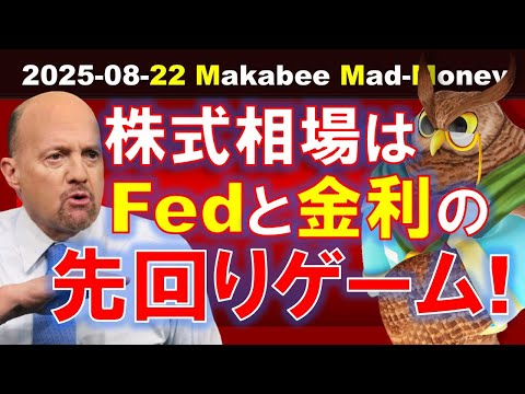 【米国株】株式相場はFedと金利の先回りゲーム！Fedに注目せざるを得ない！【ジムクレイマー・Mad Money】（動画）