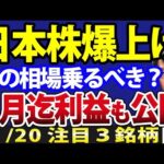 日経平均400円爆上げ！日本株強気復活、この相場乗るべきか？見送るべきか？（動画）