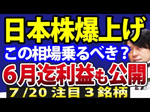 日経平均400円爆上げ！日本株強気復活、この相場乗るべきか？見送るべきか？（動画）