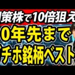 高市総理も後押し発言！10年先まで国策続くガチホ株ベスト７（動画）