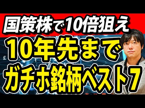 高市総理も後押し発言！10年先まで国策続くガチホ株ベスト７（動画）